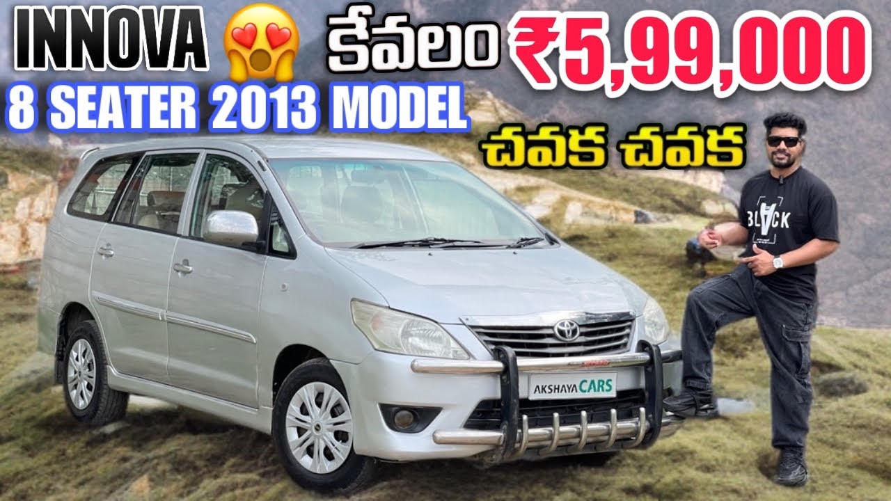 TOYOTA INNOVA కేవలం ₹5,**,*** 😲😍| AKSHAYA CARS | LOW BUDGET VEHICLES | SECOND HAND CARS IN HYDERABAD
