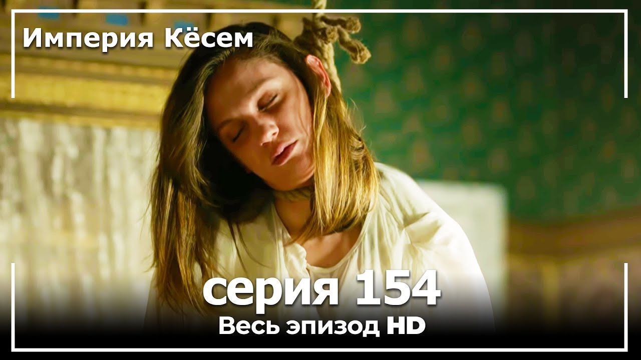 Великолепный век Империя Кёсем серия 154 (русский дубляж)