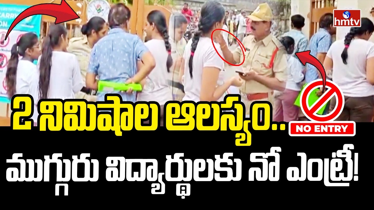 2 నిమిషాల ఆలస్యం..ముగ్గురు విద్యార్థులకు నో ఎంట్రీ! | Three Students Late For NEET Re-Exam | hmtv