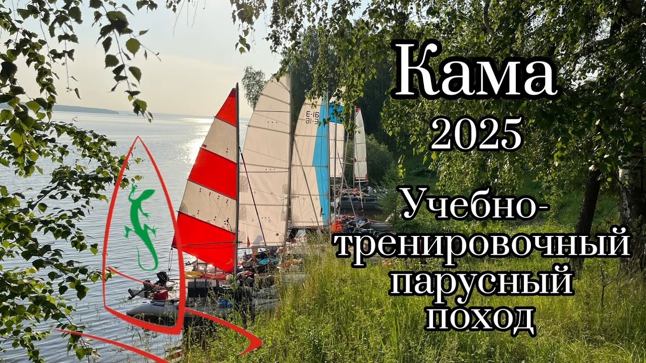 Поход по реке Кама на парусных катамаранах.