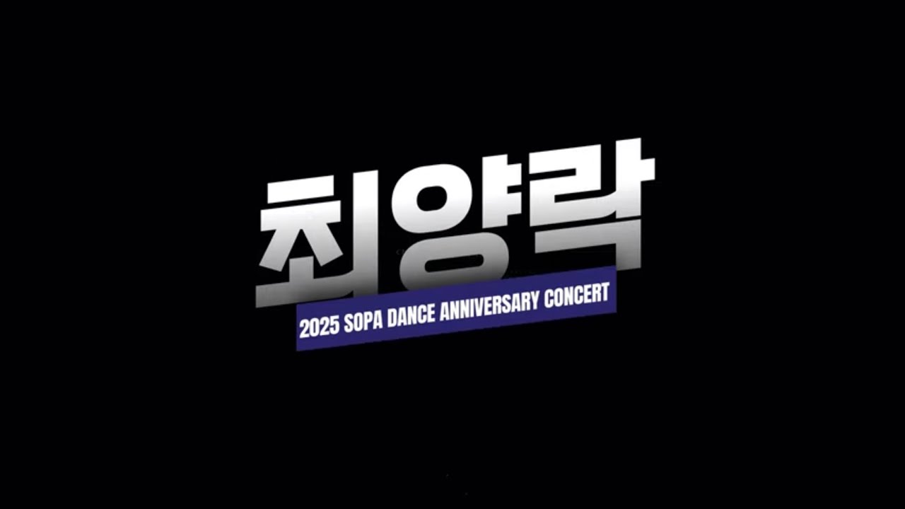 A13 최양락 | 2025 서울공연예술고등학교 실용무용과 2학기 정기공연