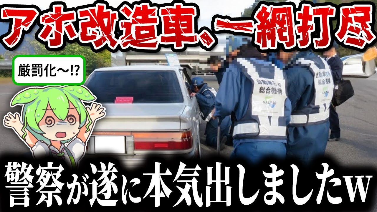 運輸局「いますぐクルマを直せ！」命令‼不正改造検問取締り実施【ずんだもん&ゆっくり解説】