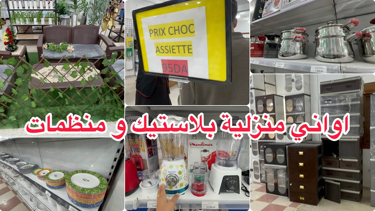 اواني منزلية خزانات كراسي ميلامين منظمات عند محلات عبد الرحمن جولة تبرد القلب ❤️