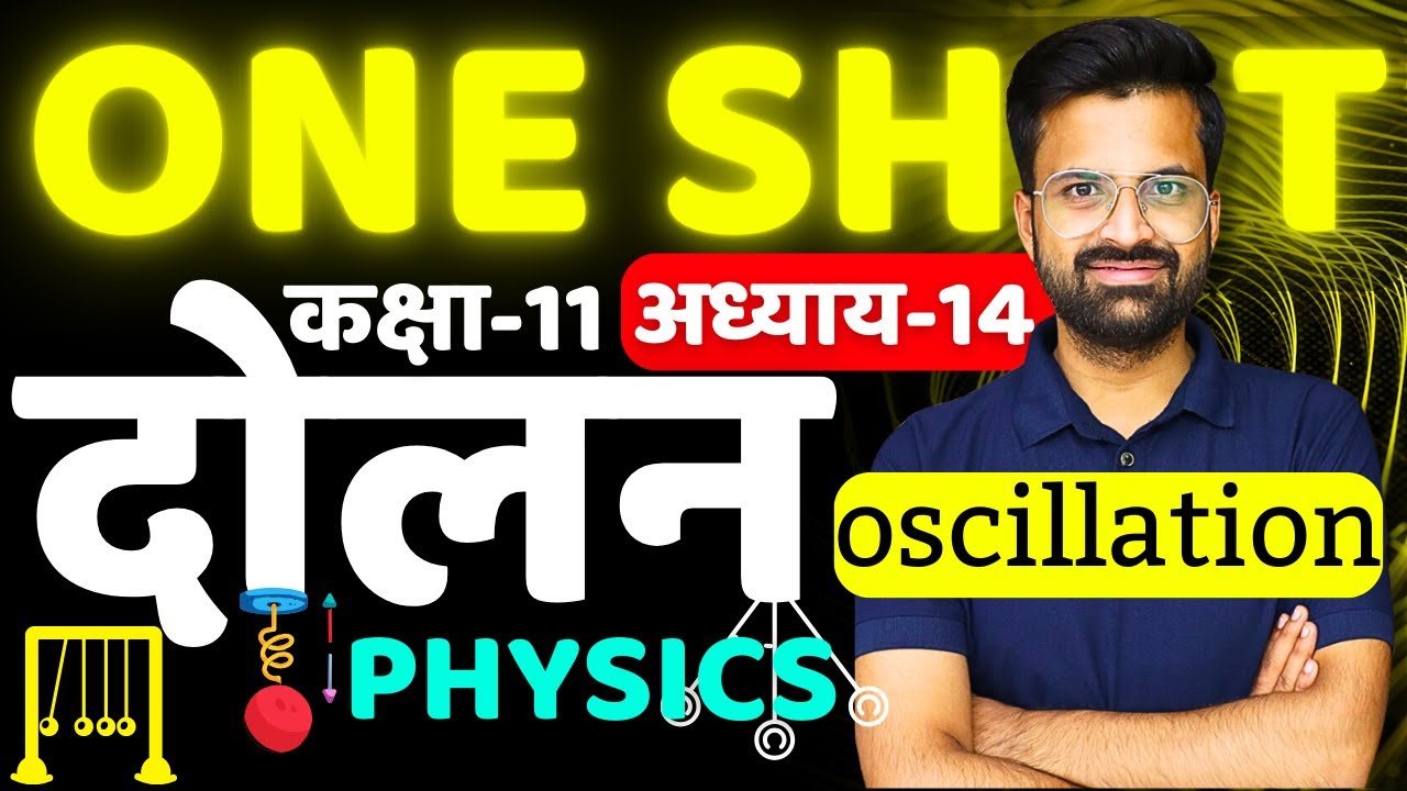 ONE SHOT Revision | अध्याय-14, दोलन Oscillation | Class-11th Physics | कक्षा-11 भौतिक विज्ञान
