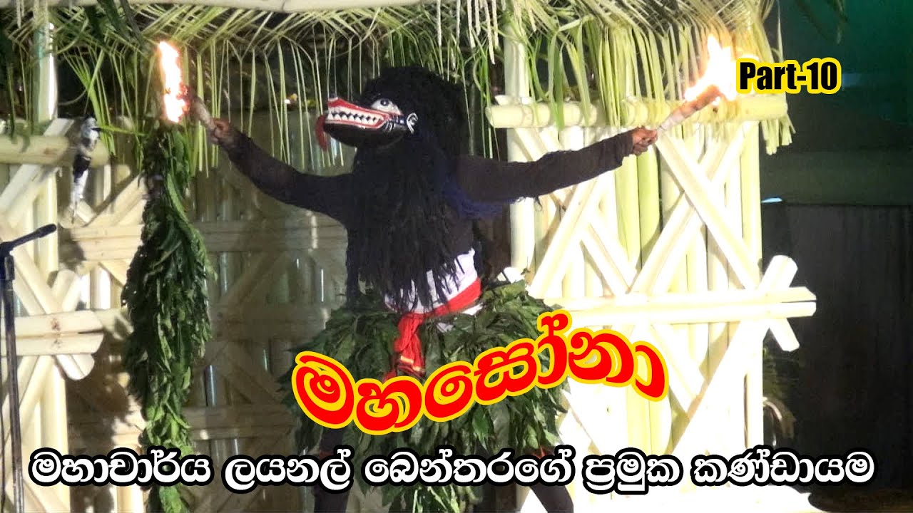 මහසෝනා | මහාචාර්ය ලයනල් බෙන්තරගේ ඇතුලු කණ්ඩායම | Part-10