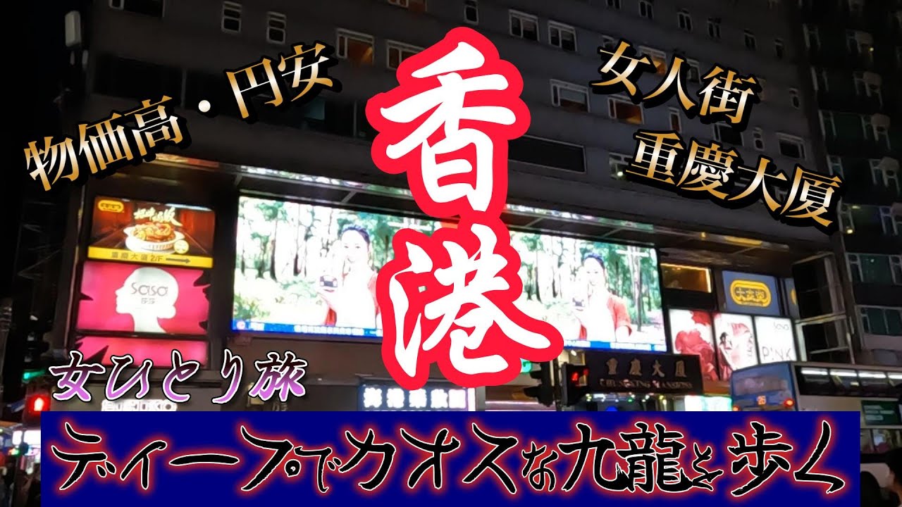 【香港女一人旅】ディープでカオスな九龍を歩く｜驚愕の物価高！円安の嵐｜日本化の香港九龍｜ナレーションと旅する｜
