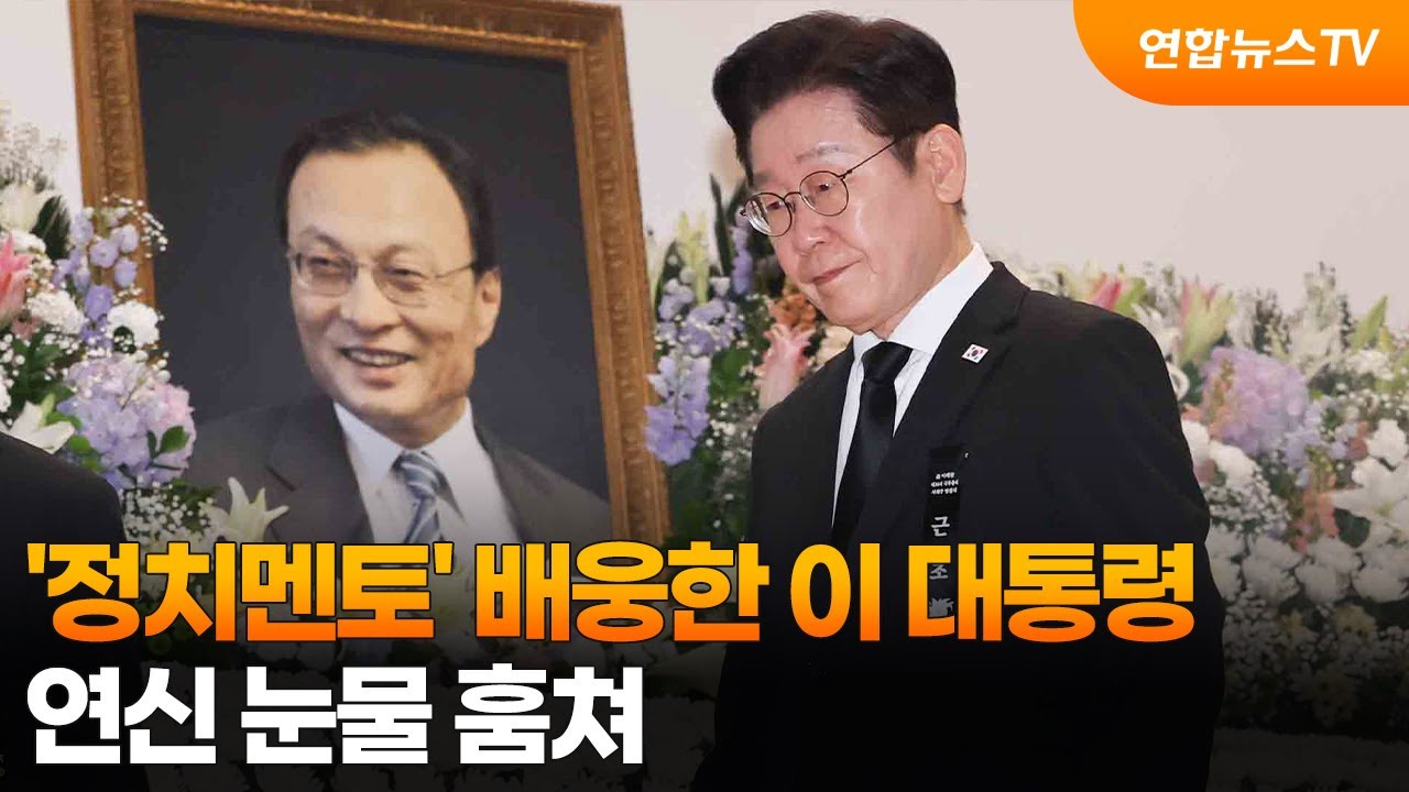 '정치멘토' 배웅한 이 대통령…연신 눈물 훔쳐 / 연합뉴스TV (YonhapnewsTV)