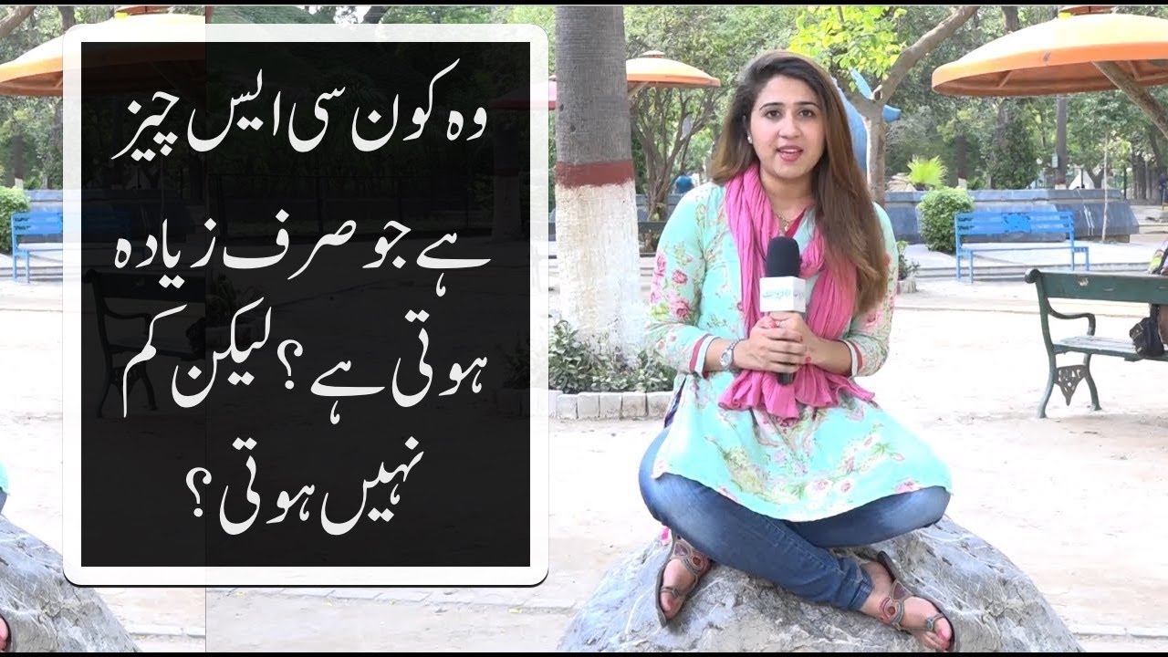 وہ کون سی ایسی چیز ہے جو صرف بڑھتی ہے۔۔۔ لیکن کم نہیں ہوتی؟