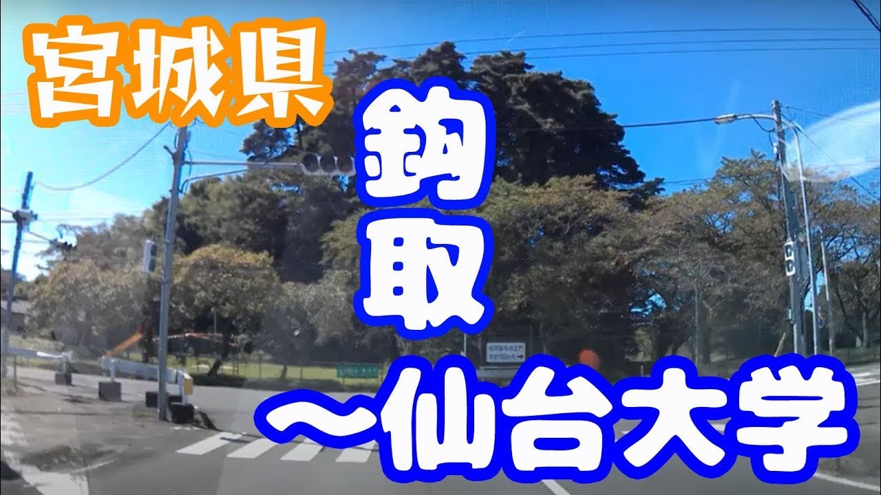 【宮城ドライブ動画】　仙台市太白区鈎取～名取市愛島～岩沼市～船岡駐屯地～仙台大学付近まで