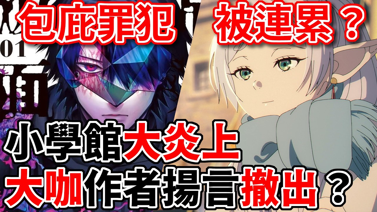 【小學館】史上最惡性炎上！包庇犯罪者繼續連載？甚至吸收「那名JUMP前科犯」！大咖作者紛紛揚言撤出？｜二次元異聞錄｜火山孝子