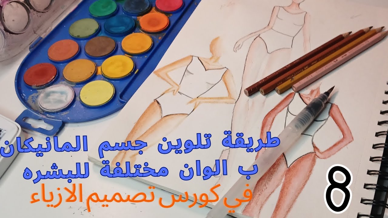 طريقة تلوين بشرة المانيكان ب ألوان مختلفة في المحاضرة رقم 8 من كورس تصميم الازياء
