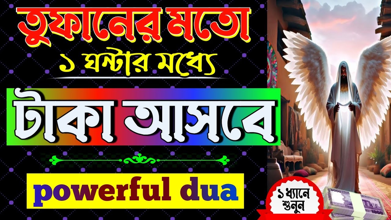 🚀 তুফানের মত টাকা আসবে ✨ ফেরেস্তা এসে সাহায্য করবে নিয়মিত দোয়াটি মনদিয়ে শুনুন| powerfuldua (74)