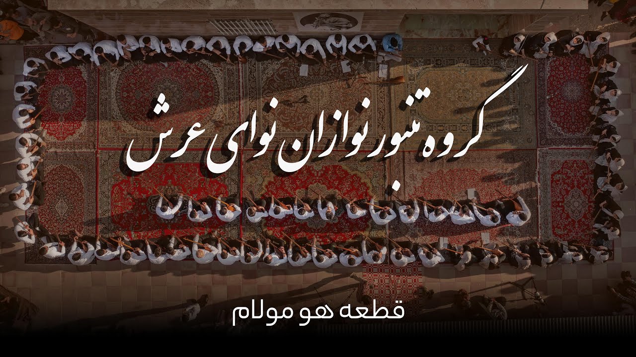 قطعه ی هو مولام از گروه نوای عرش