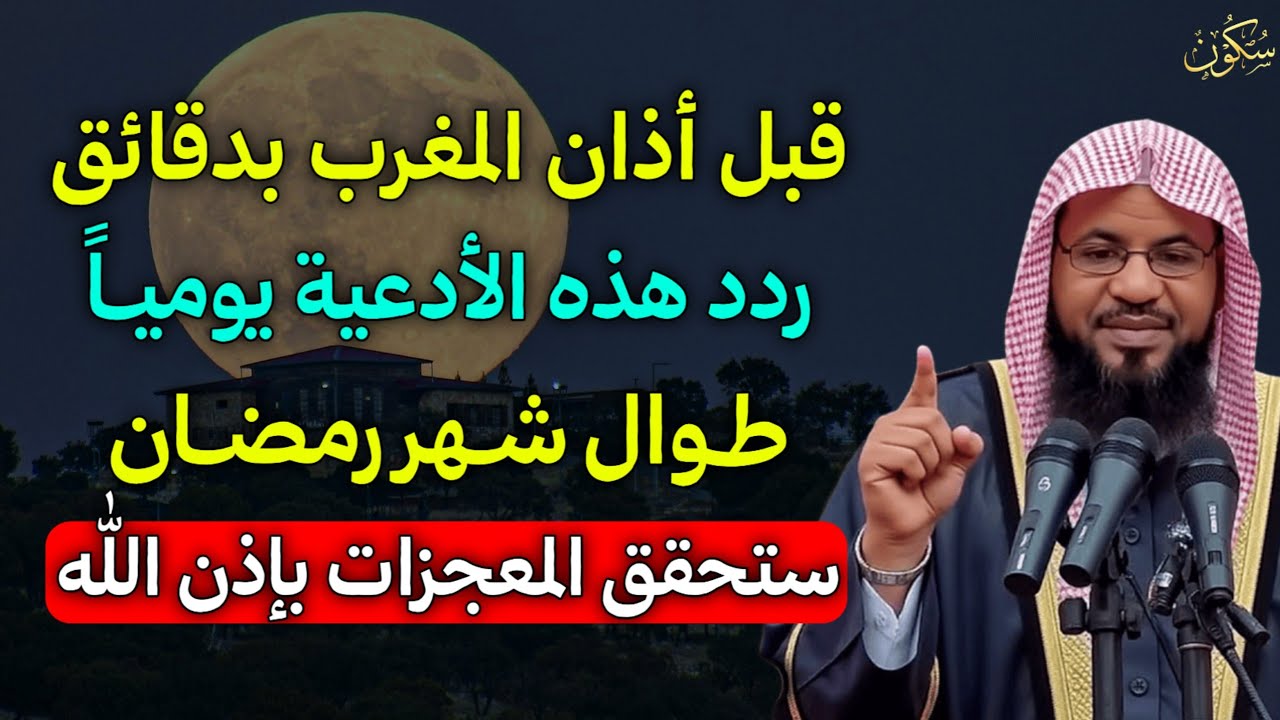 قبل أذان المغرب بدقائق ردد هذا الدعاء يوميـاً طوال شهر رمضان ستحقق المعجزات بإذن الله..
