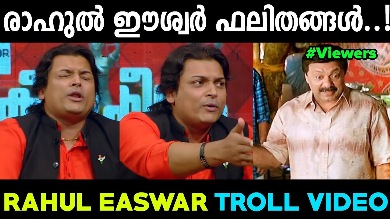 രാവണൻ തട്ടിക്കൊണ്ട് പോയത് യമഹ ബോട്ടിലാണ്.! Rahul Easwar 24 News | Troll Video.!