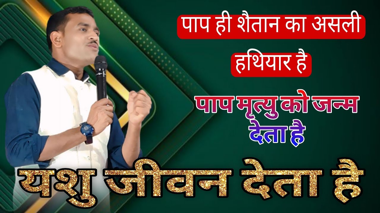 पाप ही शैतान का असली हथियार है पाप मनुष्य को नाश कर देता है पाप मृत्यु को जन्म देता है