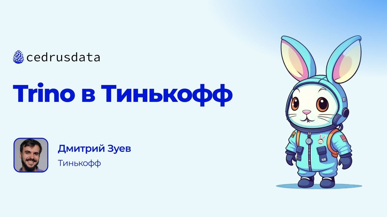 Trino Meetup #2: Trino в Тинькофф, Дмитрий Зуев
