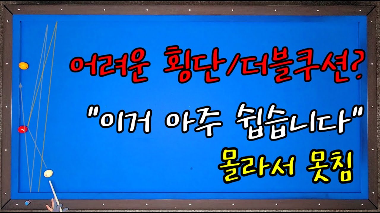 기술샷151)횡단/더블쿠션 어렵다고요?       이 방법 하나면 
