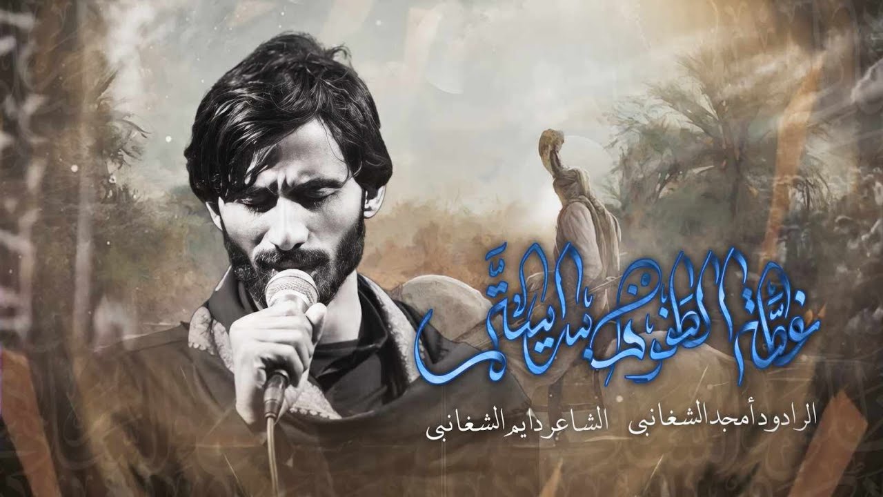 غطة الطفوف برايـــته :: ملا امجد الشغانبي :: الذاكر اجود الكعبي :: مجالس محرم الحرام 1445 هـ 2023 م