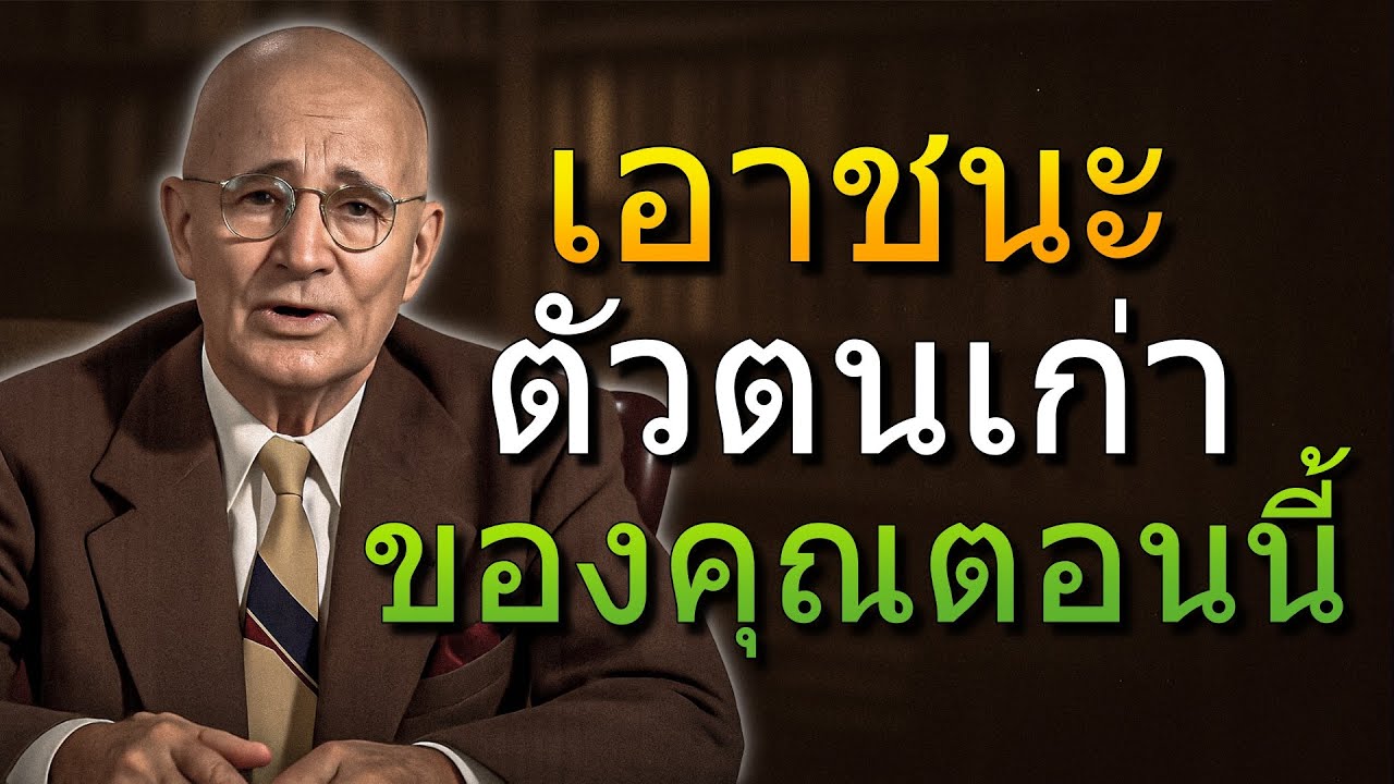 บังคับตัวเองให้เอาชนะตัวตนเก่าและกลายเป็นเวอร์ชันที่ดีที่สุดของตัวเอง (นโปเลียน ฮิลล์)