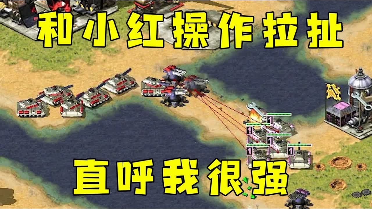 红警和小红操作拉扯！直呼我很强，你打的也不赖啊！#紅色警戒#hongjing08#Red Alert 08#red alert 2