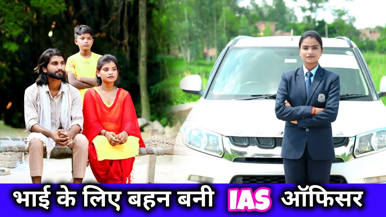 भाई के खातिर बहन बनी IAS ऑफिसर // Bahen Bahi Ke Khatir Bani IAS Officer // Waqt Sabka Badalta Hai //