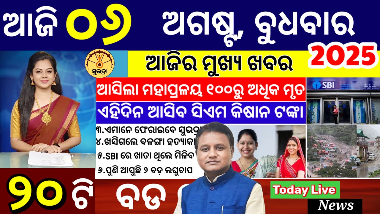 today's morning news odisha/06 August 2025/subhadra yojana online apply process/odisha news today
