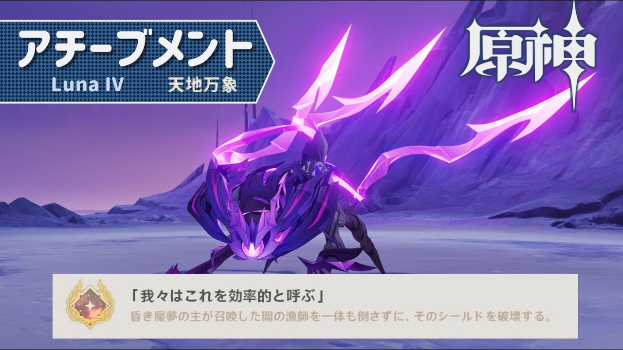 【原神】Luna Ⅳ アチーブメント「我々はこれを効率的と呼ぶ」｜新ボス「昏き魘夢の主」隠しアチーブ