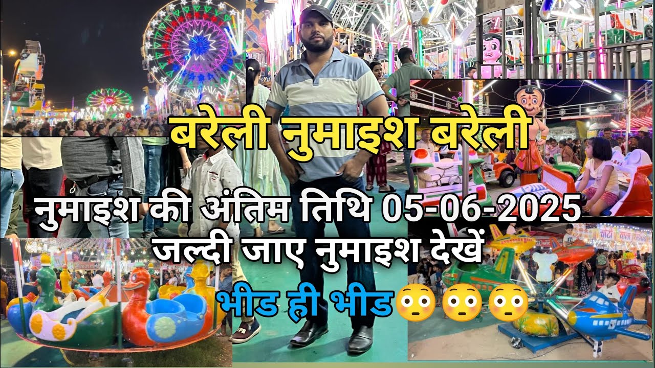 Bareilly Numaish Bareilly#vlog#trendingvideoViralVideo Bareilly Numaish