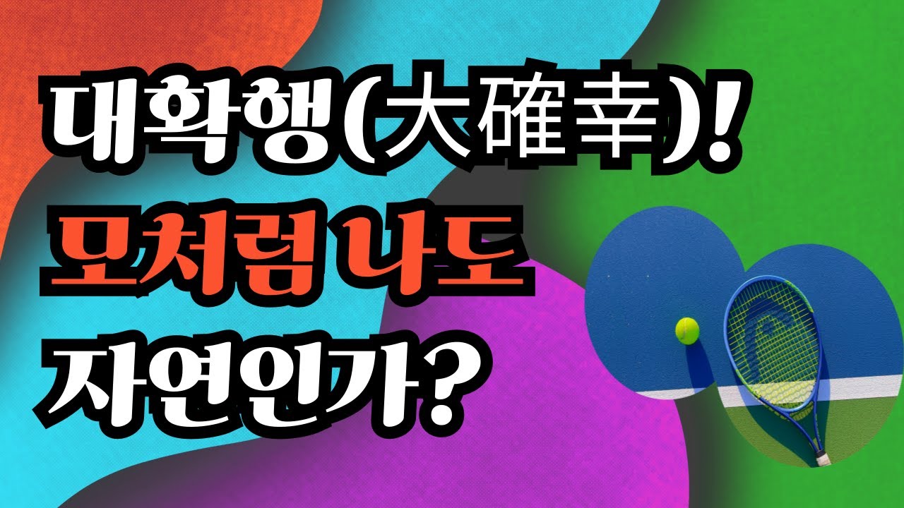 대확행(大確幸)! 모처럼 나도 자연인가? &ndash;백작가TV