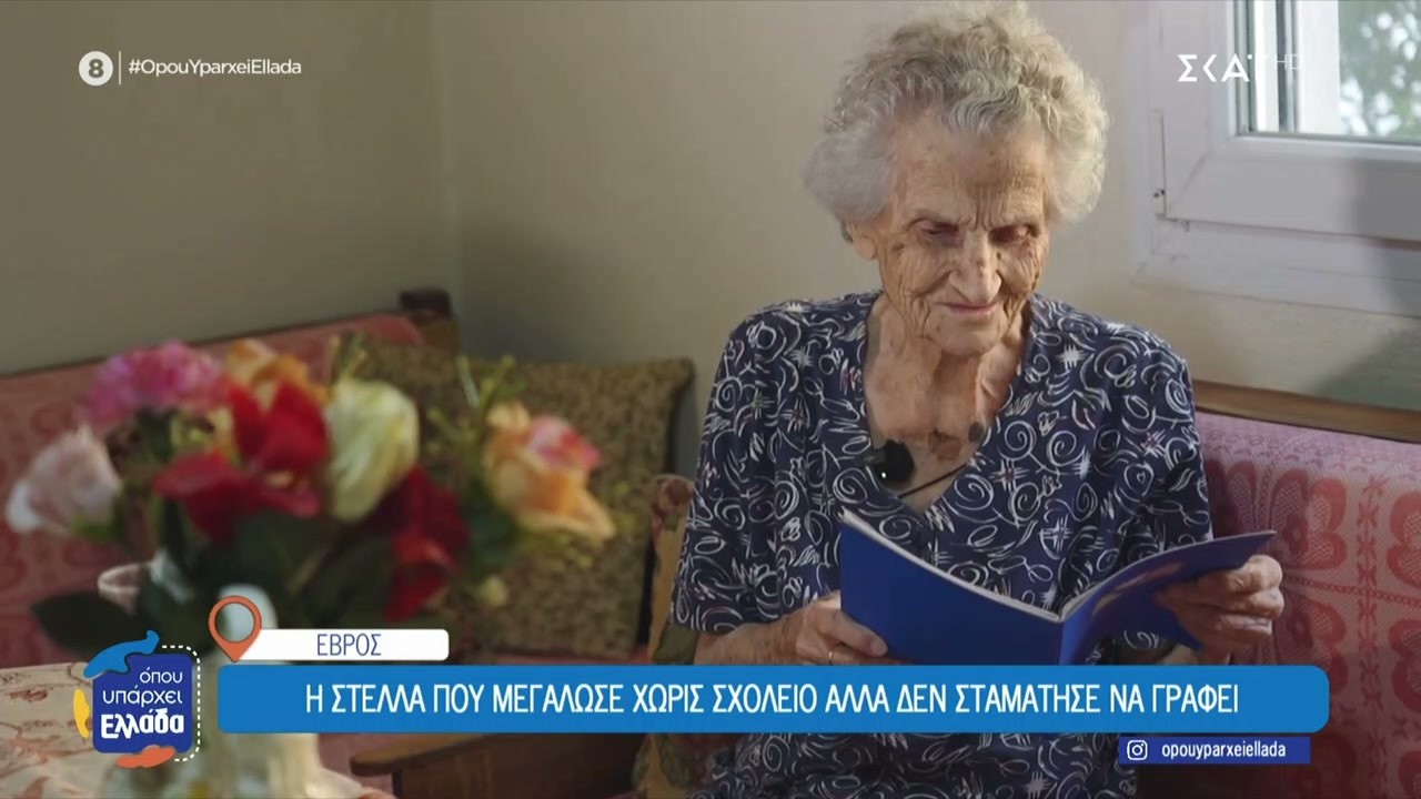 Έβρος: Η 95χρονη που δεν τελείωσε το σχολείο αλλά δεν σταμάτησε να γράφει ποιήματα | 19/03/2026