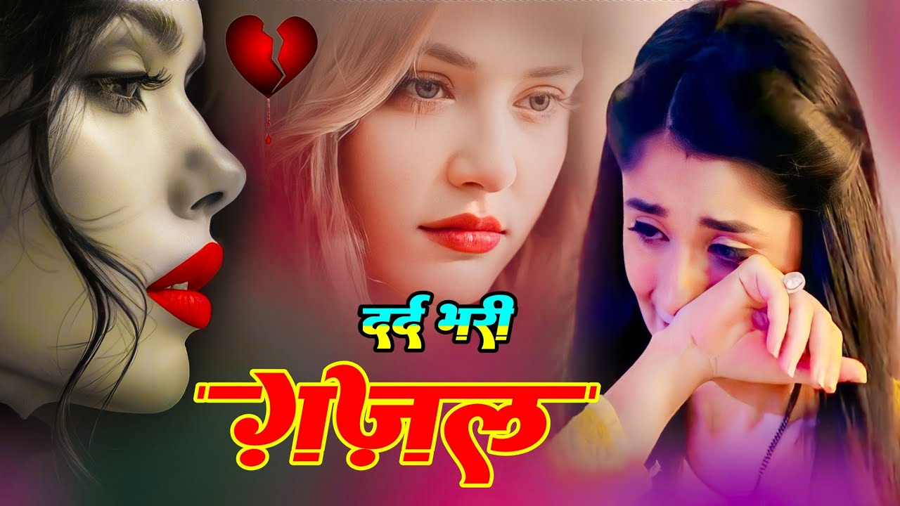 तोड़ गया दिलबर तू लव की कसम ✓ बेवफ़ाई दर्द भरी ग़ज़ल संजना नागर #dardbharighazal #ghazal