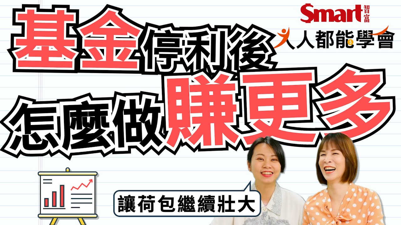 基金停利，資產滾不大？5招讓荷包繼續壯大｜人人都能學會｜郁青，佑佑