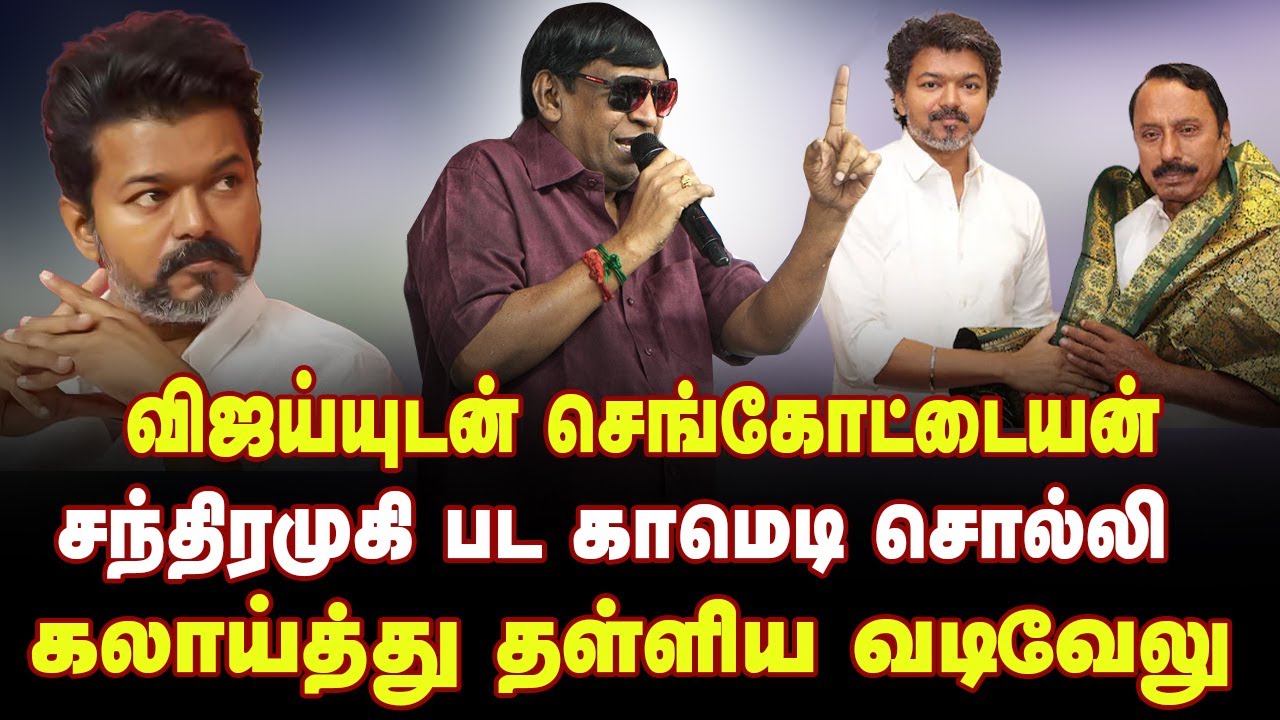 பாட்டு பாடி விஜய்யை மறைமுகமாக கலாய்த்த வடிவேலு | Vadivelu comedy speech about tamil politicians