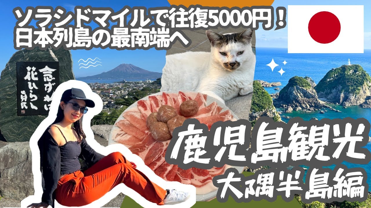 鹿児島大隈半島まるわかり！ここだけ行けば間違いなし/鹿児島観光/大隅半島観光/南大隈町観光/鹿屋観光/垂水観光/霧島観光/Kagoshima/2024年9月最新