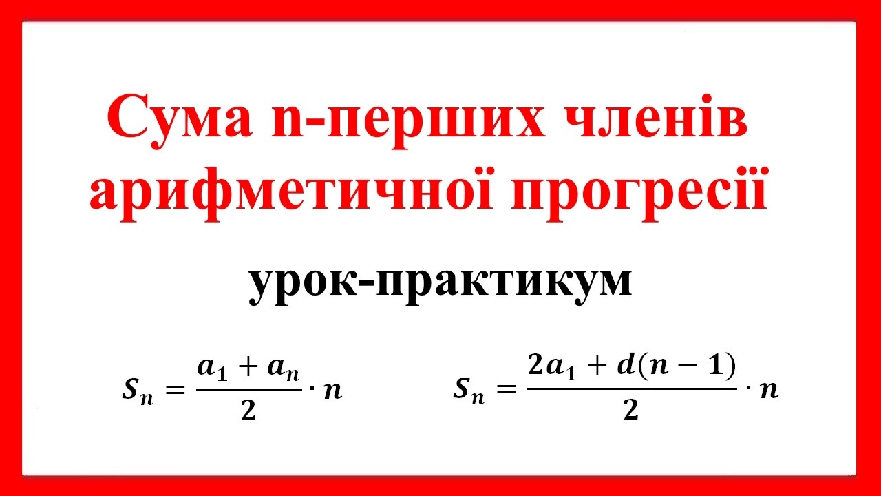 Сума n перших членів арифметичної прогресії, урок практикум, алгебра, 9 клас.