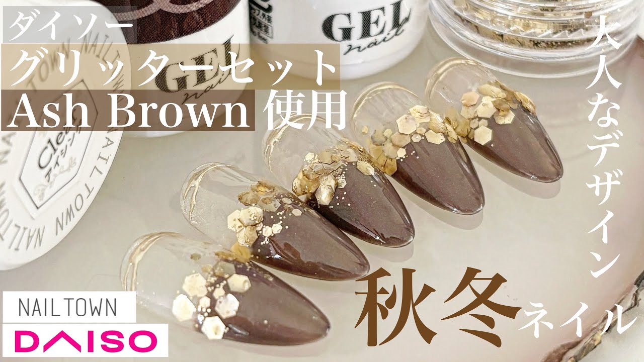 ダイソージェルAsh Brownとグリッターセットで超大人な秋冬ネイル