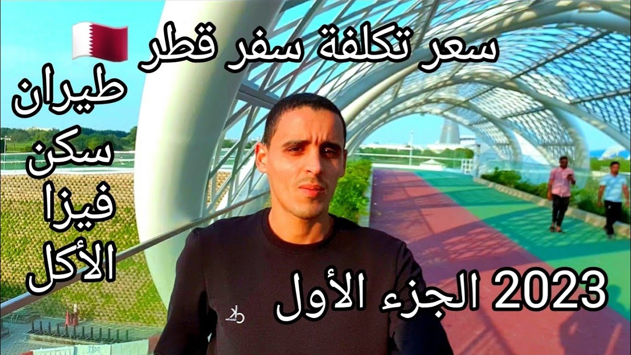 سعر تكلفة دولة قطر _للهجرة والعمل في قطر @Dadi_Vlogs_Qatar والاقامة في قطر ودبي والسعودية