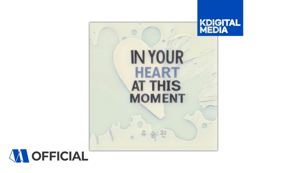 유승환 (Yoo Seunghwan) - IN YOUR HEART AT THIS MOMENTㅣOfficial Audio
