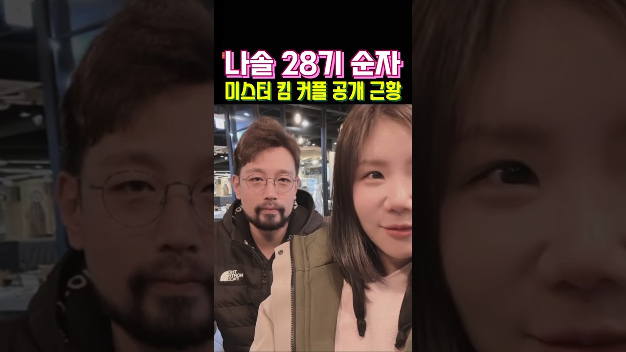 나는솔로 28기 순자 미스터 킴 커플 공개 최근 근황