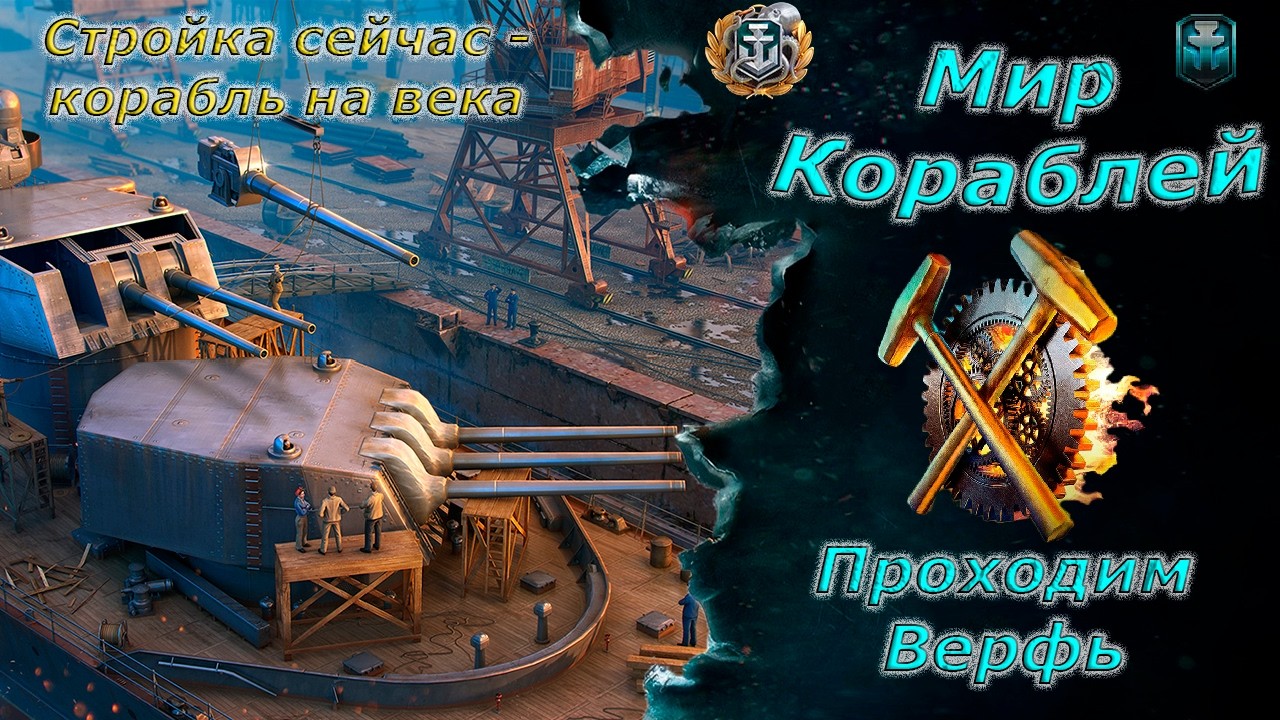 Мир кораблей - Верфь на корабль ВАМПИР))