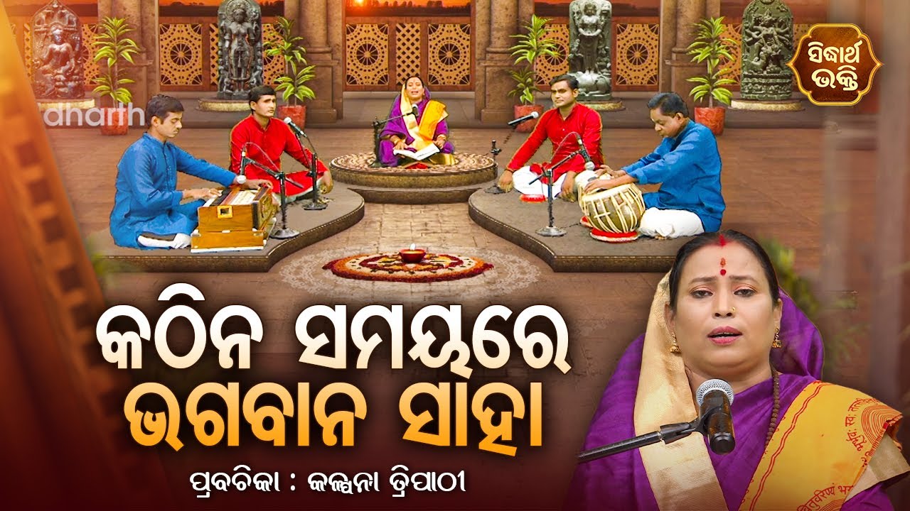 କଠିନ ସମୟରେ ଭଗବାନ ସାହା - SATYAPATHE GHENIJAO MATE | EP -114 | Kalpana Tripathy | SIDHARTH BHAKTI