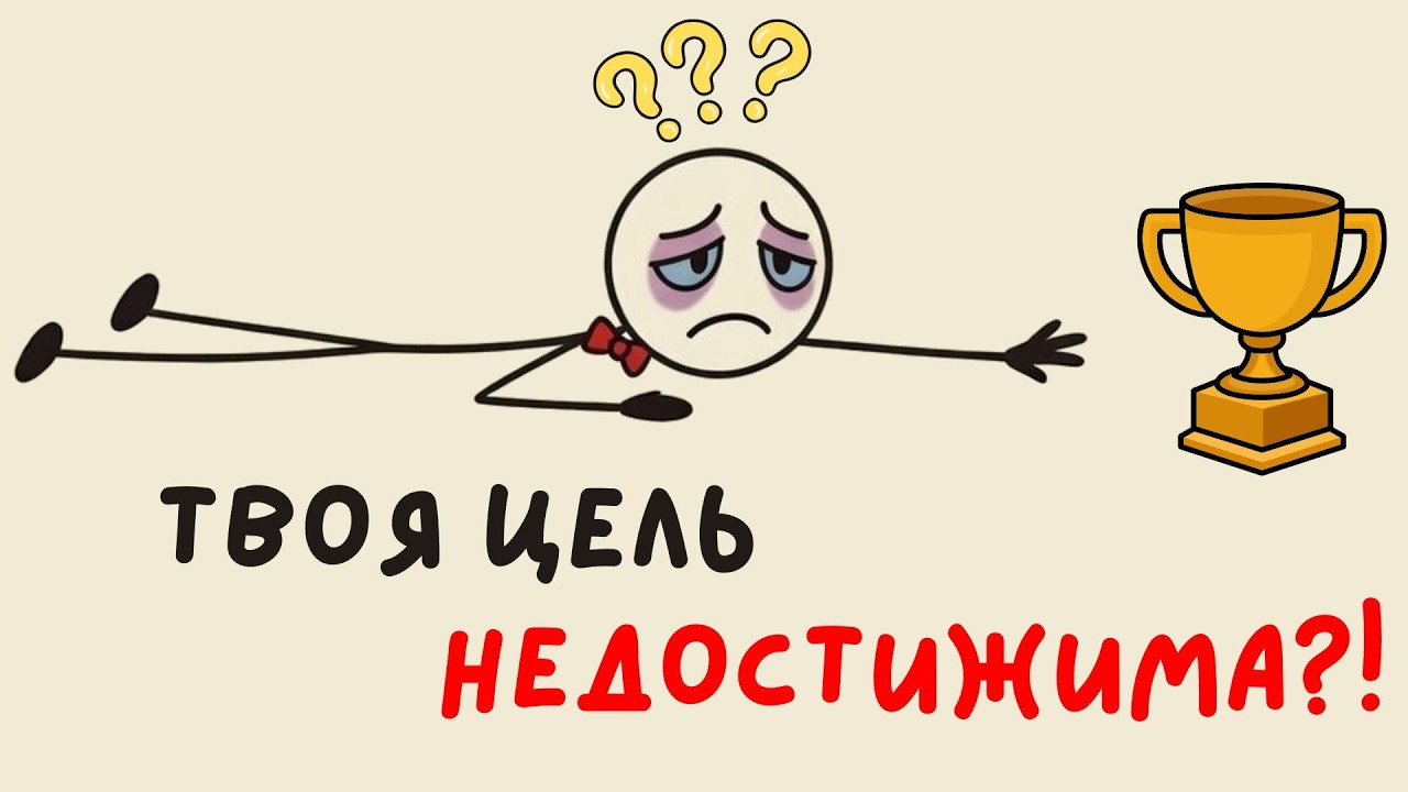 Почему твои цели не работают?! (и как это исправить)