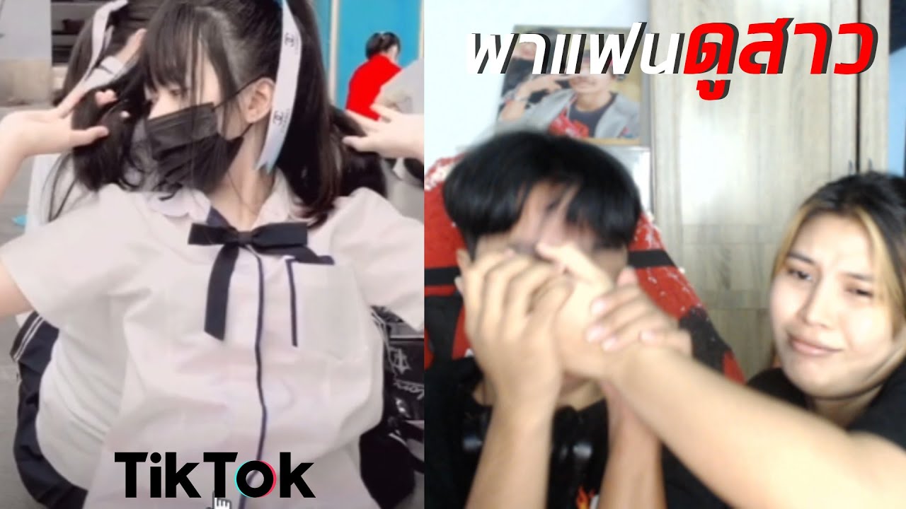 พาแฟนดูสาว TikTok