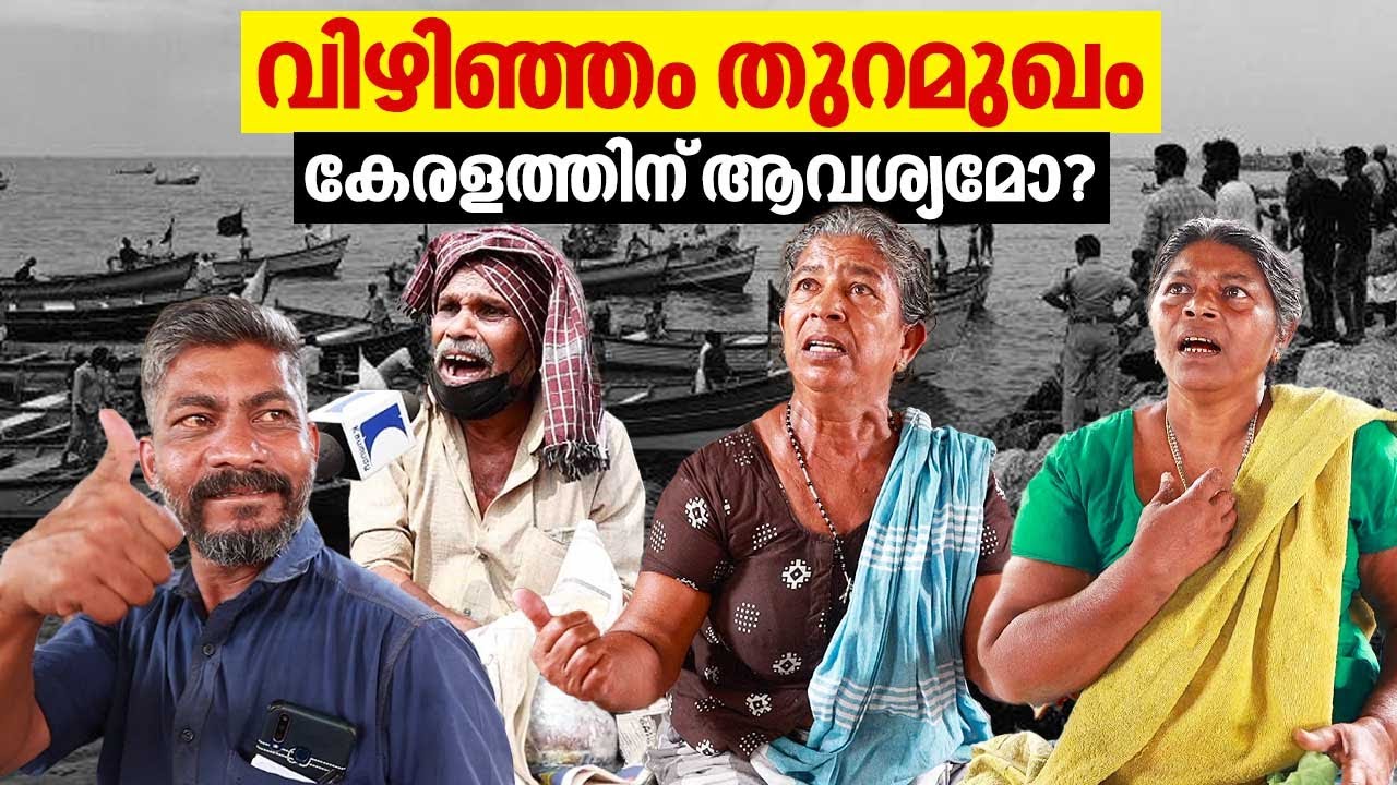 വിഴിഞ്ഞം തുറമുഖം കേരളത്തിന്‌ ആവശ്യമോ? | Vizhinjam Protest | Voice of the People