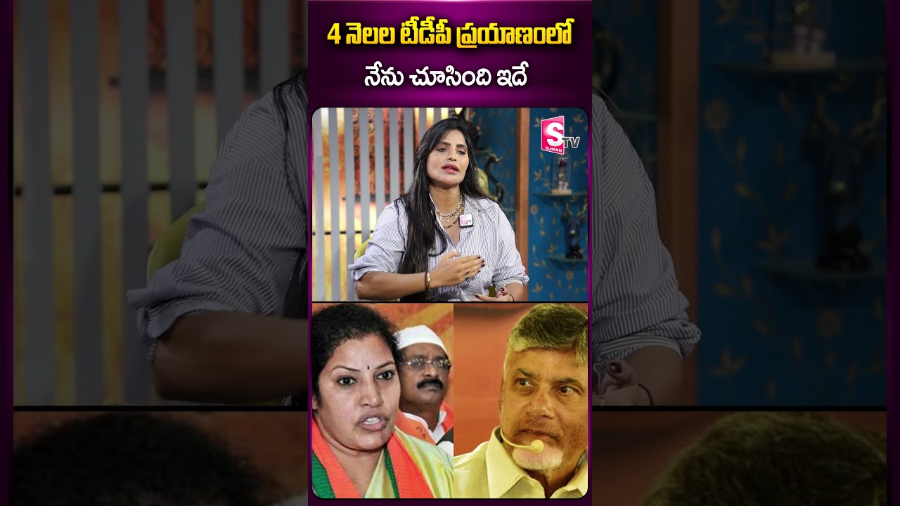 4 నెలల టీడీపీ ప్రయాణంలో నేను చూసింది ఇదే #actresssrirapaka #jaganmohanreddy #sajjalaramakrishnareddy