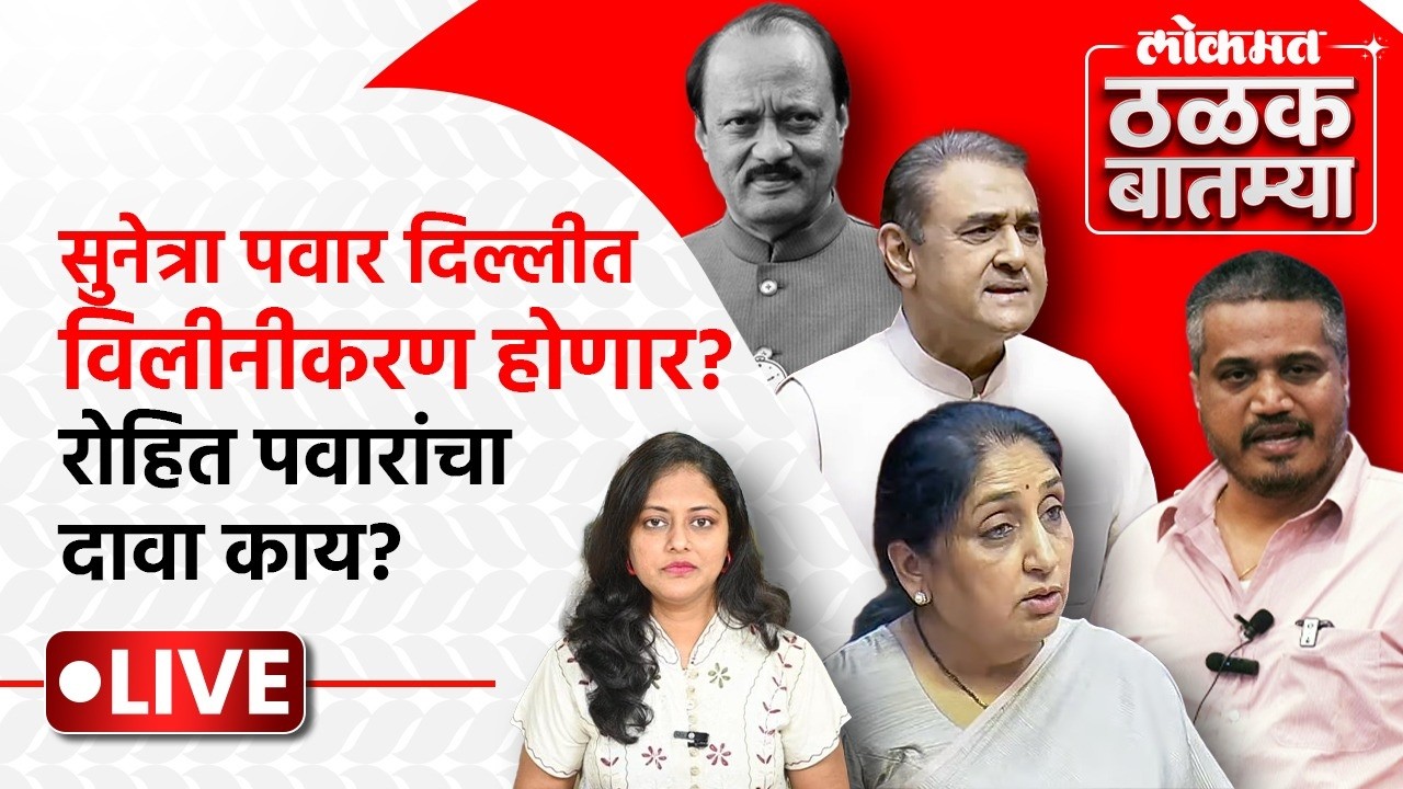 #Thalak_Batmya LIVE: सुनेत्रा पवार पंतप्रधानांना भेटणार.. NCPच्या विलीनीकरणाबाबत निर्णय होणार? | SP1