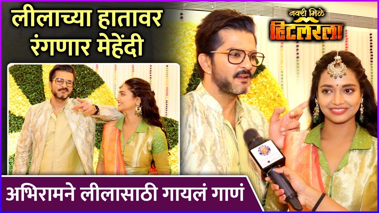 अभिरामने-लीलासाठी गायलं गाणं | Navari Mile Hitlerla | Raqesh Bapat & Vallari Viraj | Mehndi Ceremony
