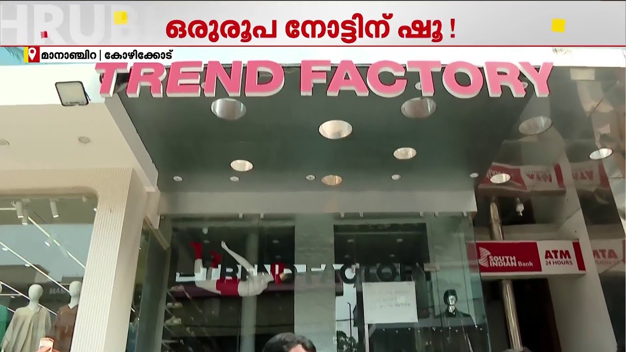 ഒരു രൂപയ്ക്ക് ഷൂ! റീൽ കണ്ട് മാനാഞ്ചിറയിൽ ഒഴുകിയെത്തിയത് ഒരു കൂട്ടം യുവാക്കൾ;ലാത്തിവീശി പോലീസ്