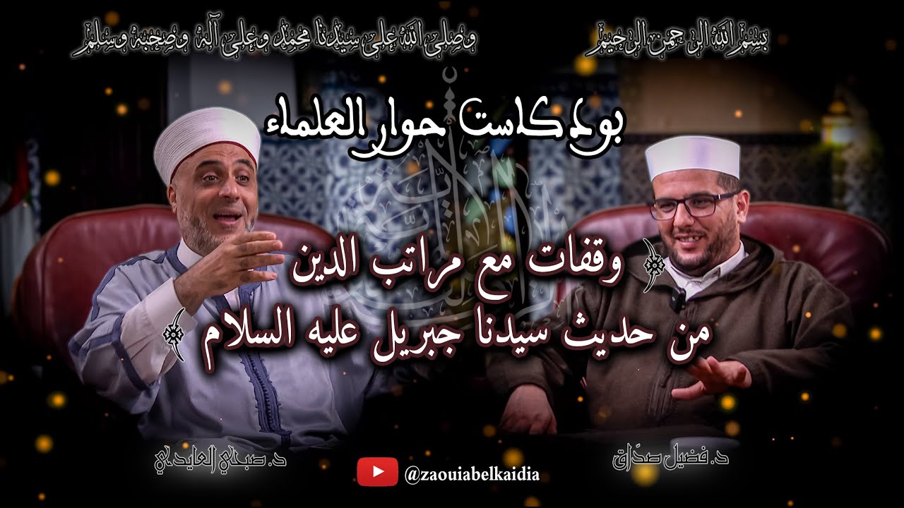 وقفات مع مراتب الدين من حديث سيدنا جبريل | د. صبحي العايدي | الحلقة 2 | 🎙 #بودكاست #حوار_العلماء
